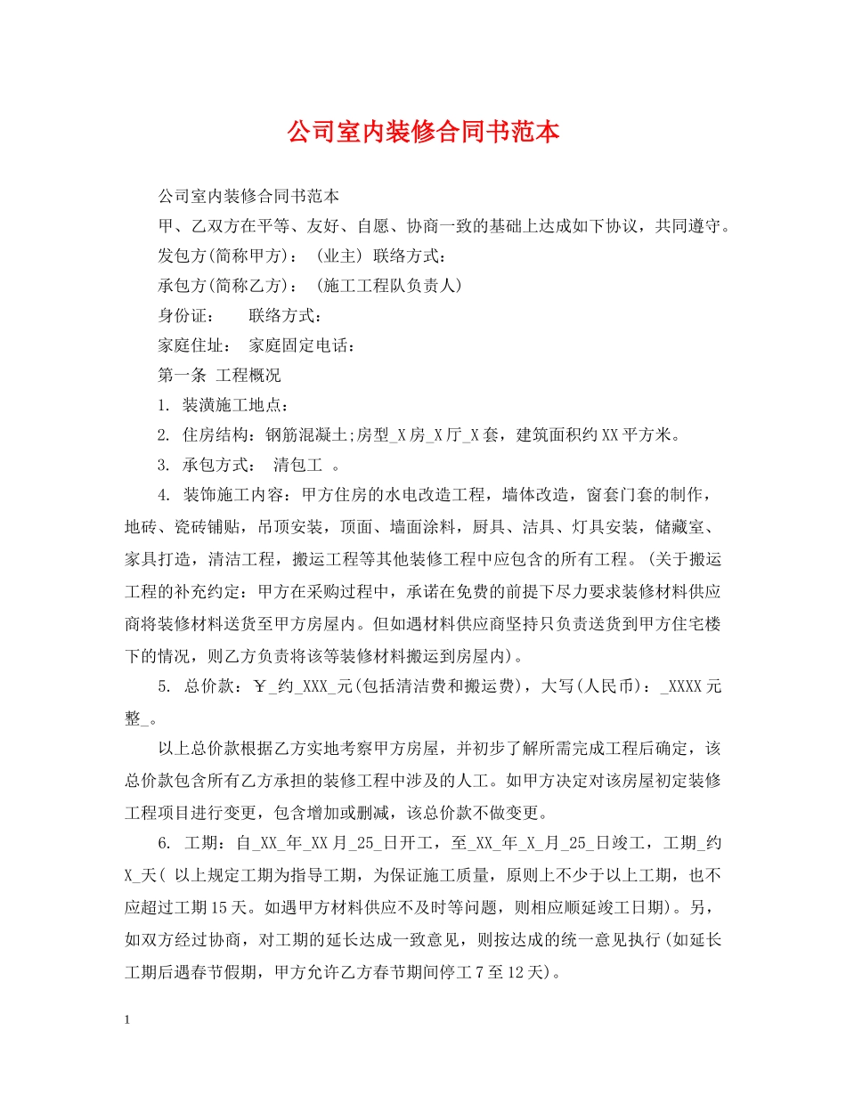 公司室内装修合同书范本_第1页