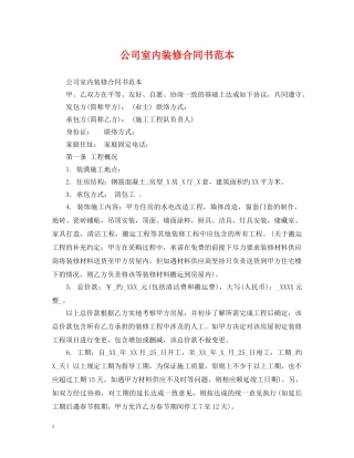 公司室内装修合同书范本