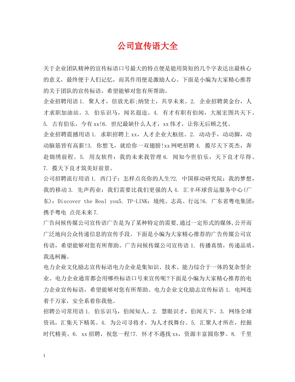 公司宣传语大全_第1页