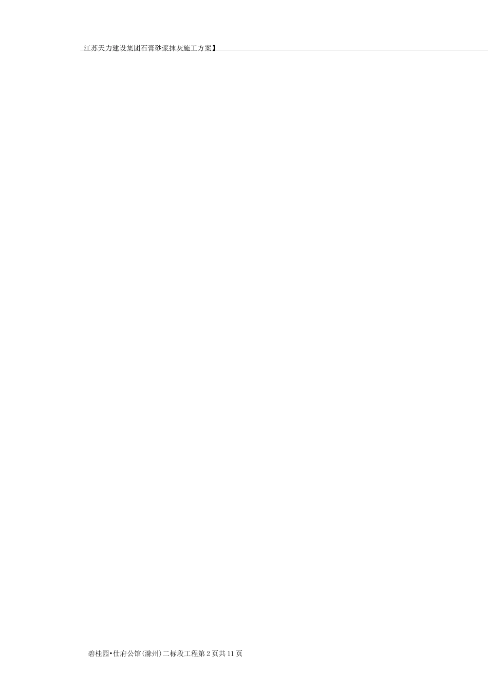 内墙石膏抹灰施工方案_第2页