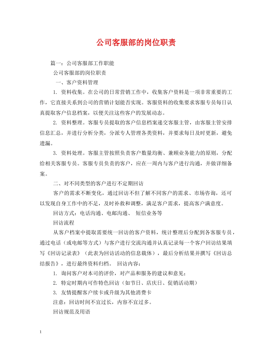 公司客服部的岗位职责_第1页