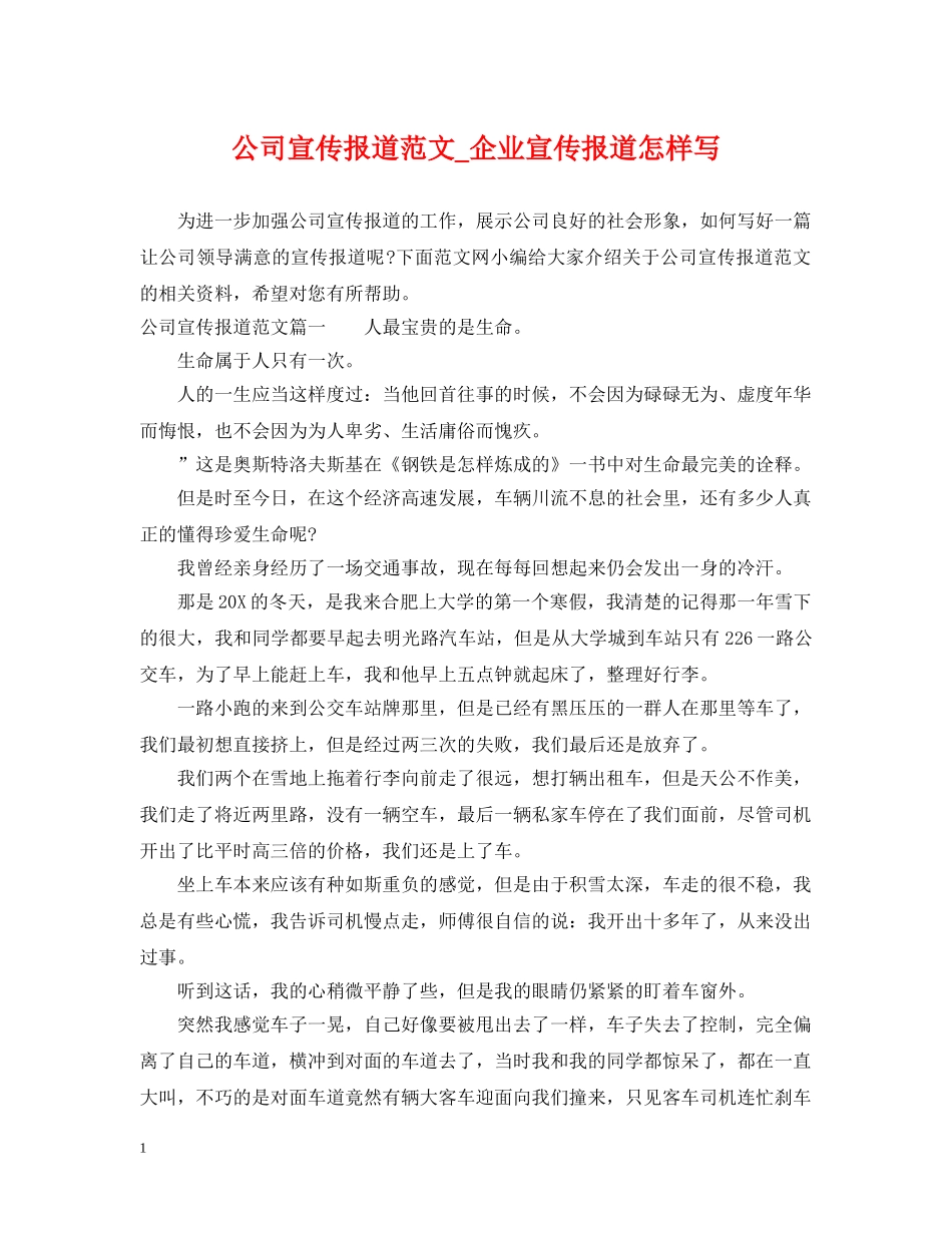 公司宣传报道范文_企业宣传报道怎样写_第1页