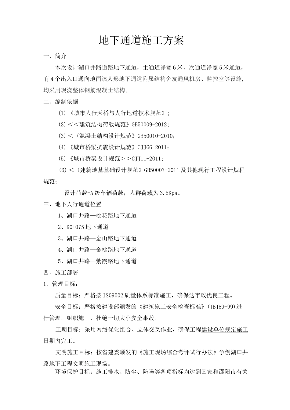 人行通道施工组织设计.._第1页