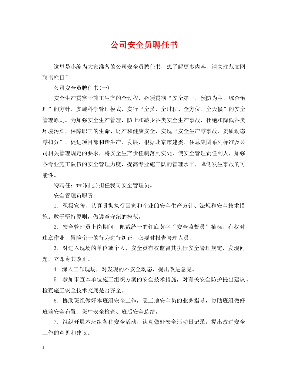 公司安全员聘任书_第1页