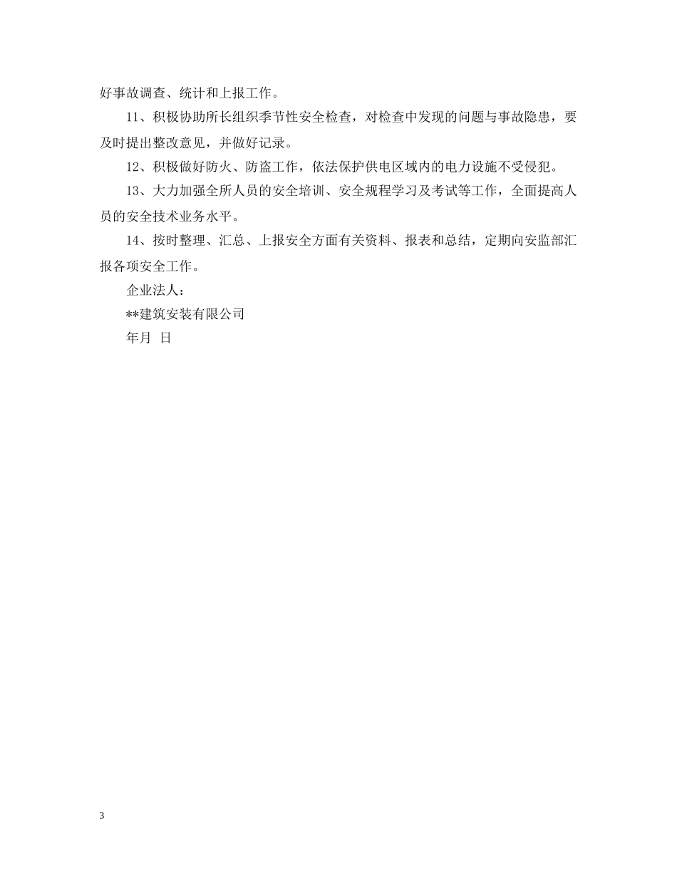 公司安全员聘任书_第3页
