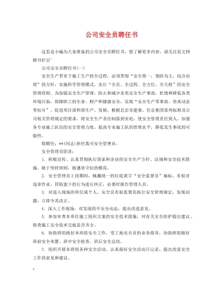 公司安全员聘任书