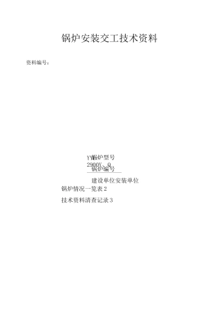 导热油锅炉竣工资料