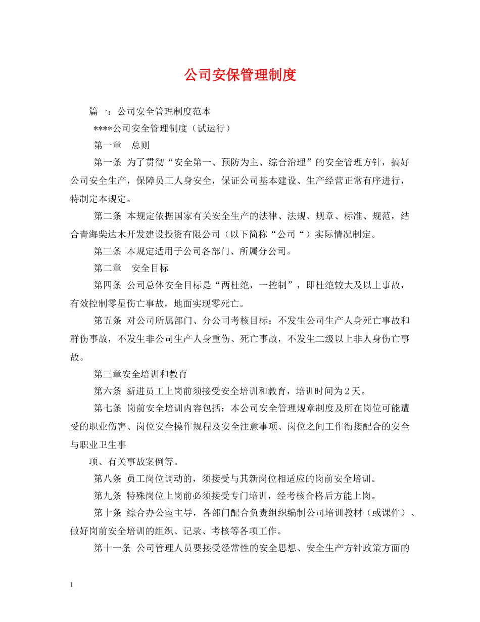 公司安保管理制度_第1页