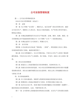 公司安保管理制度