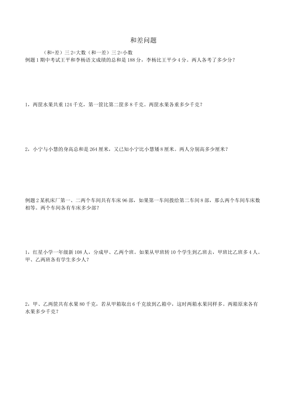 三年级奥数和倍问题差倍问题和差问题_第1页