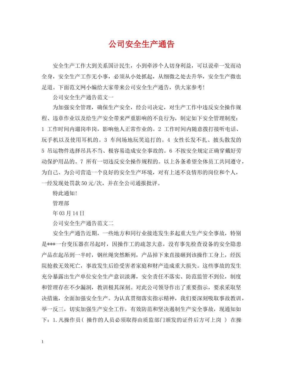 公司安全生产通告_第1页
