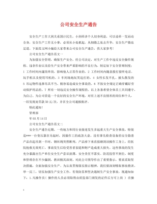 公司安全生产通告