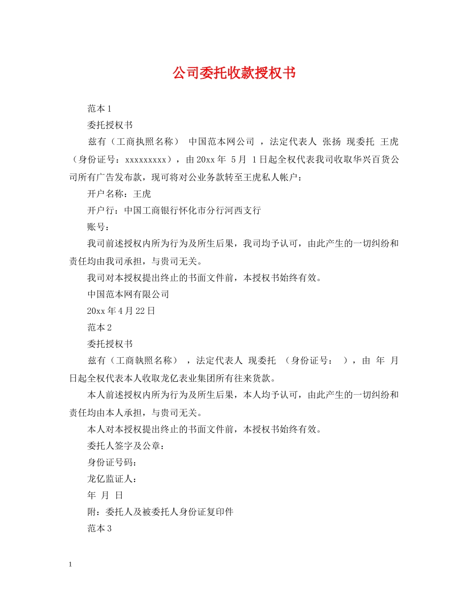 公司委托收款授权书_第1页