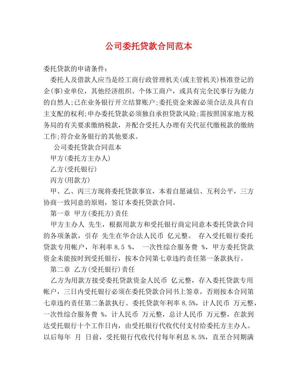 公司委托贷款合同范本_第1页