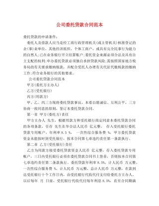 公司委托贷款合同范本