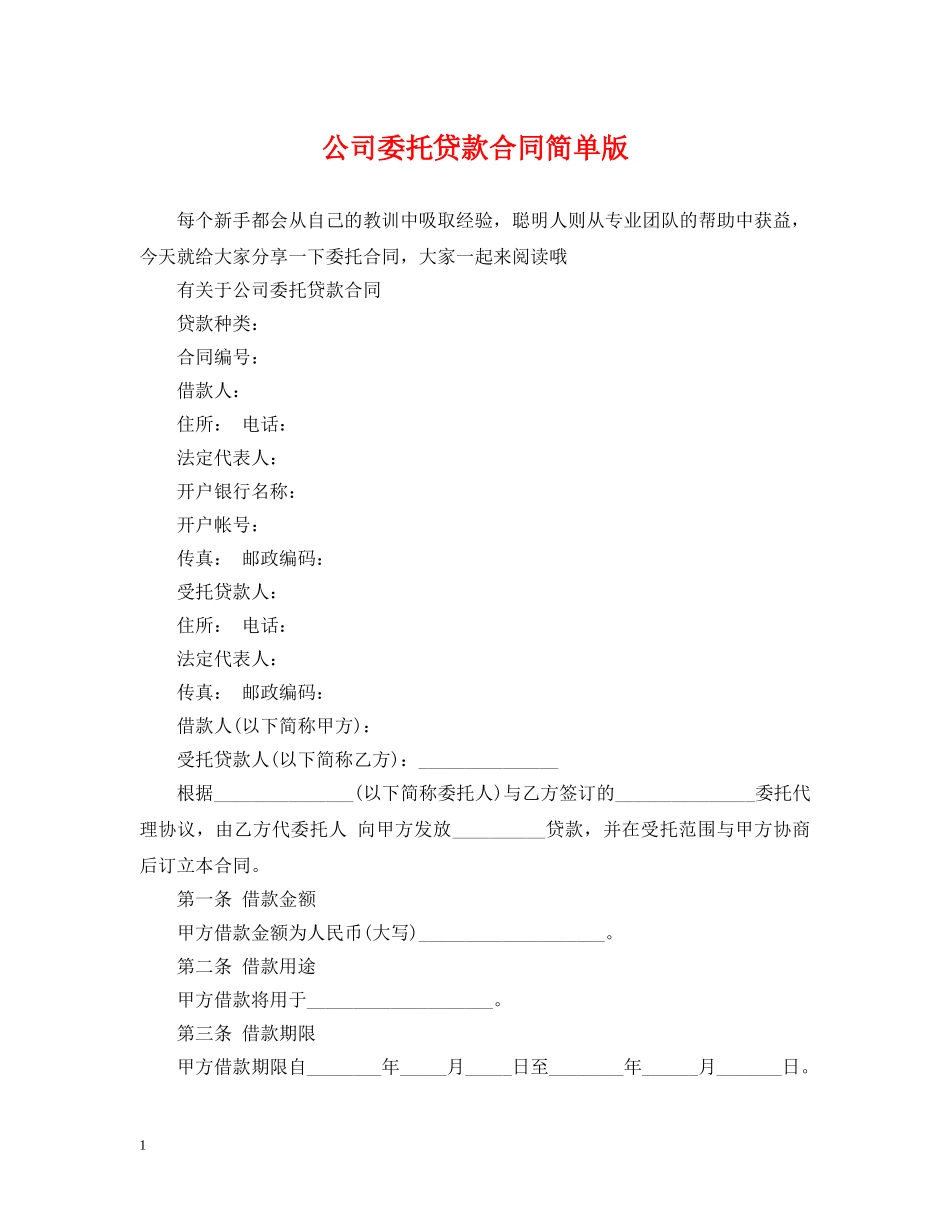 公司委托贷款合同简单版_第1页