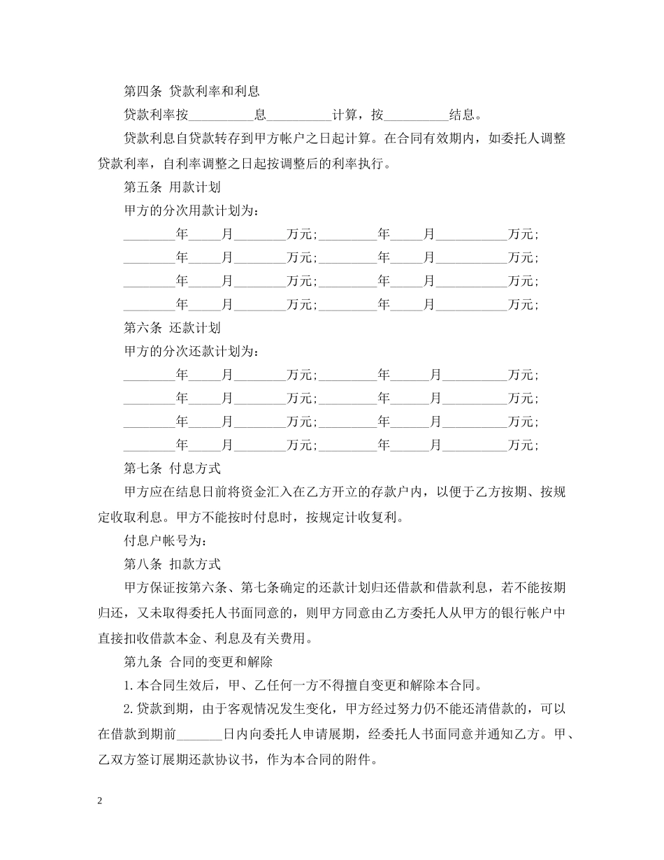 公司委托贷款合同简单版_第2页