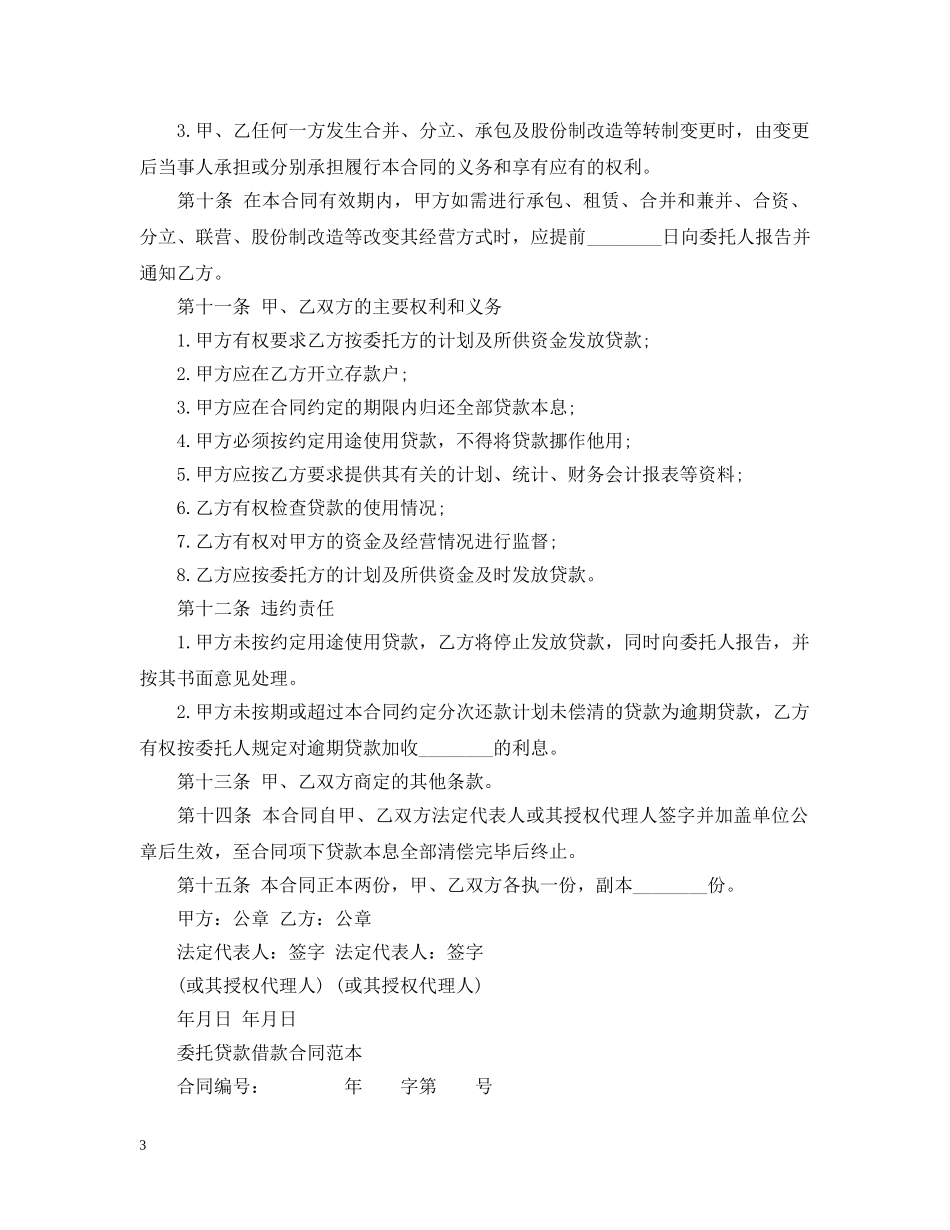 公司委托贷款合同简单版_第3页