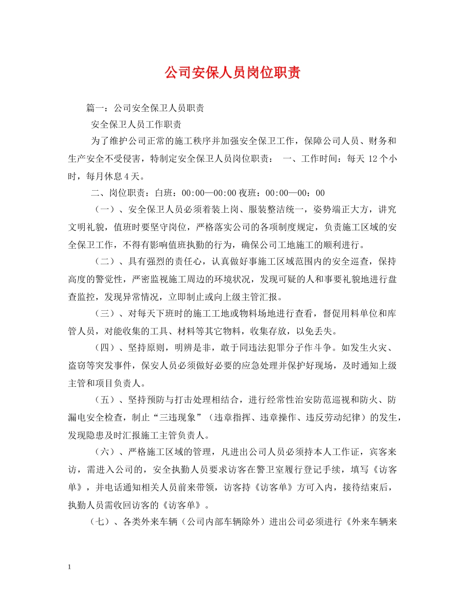 公司安保人员岗位职责_第1页