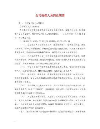 公司安保人员岗位职责