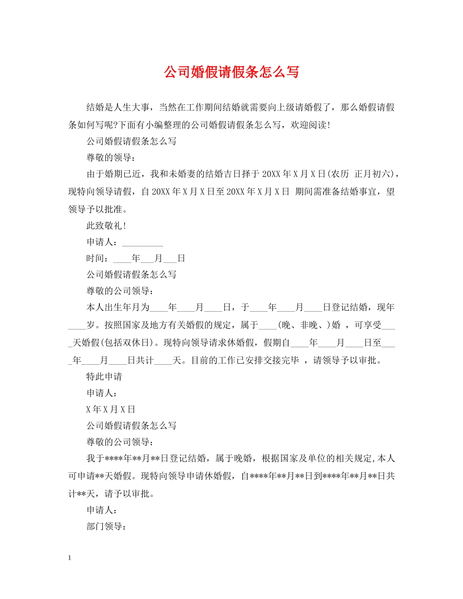 公司婚假请假条怎么写_第1页