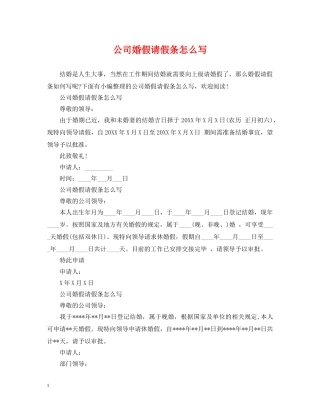 公司婚假请假条怎么写
