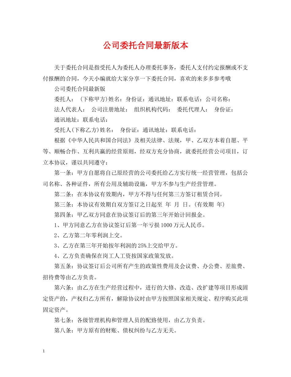 公司委托合同最新版本_第1页