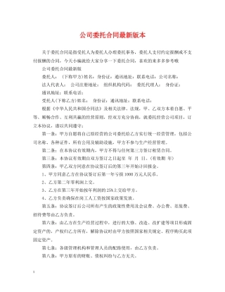 公司委托合同最新版本