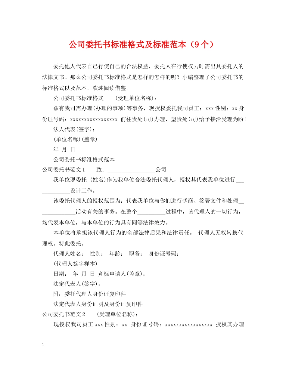 公司委托书标准格式及标准范本（9个）_第1页