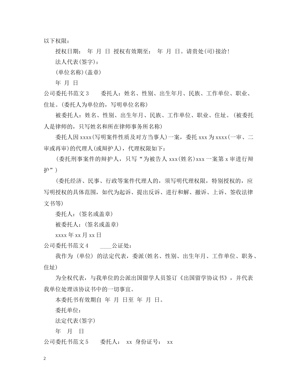 公司委托书标准格式及标准范本（9个）_第2页