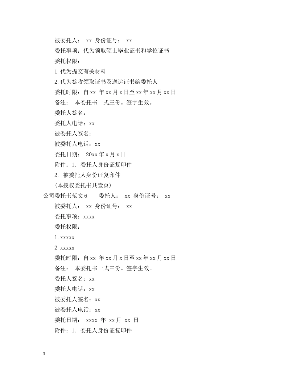 公司委托书标准格式及标准范本（9个）_第3页