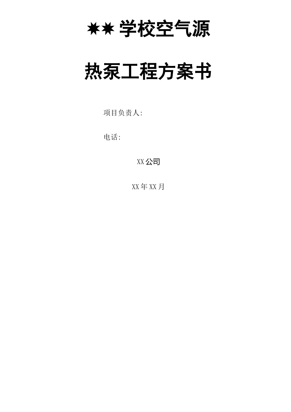 学校空气能热水方案_第2页