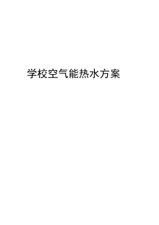 学校空气能热水方案