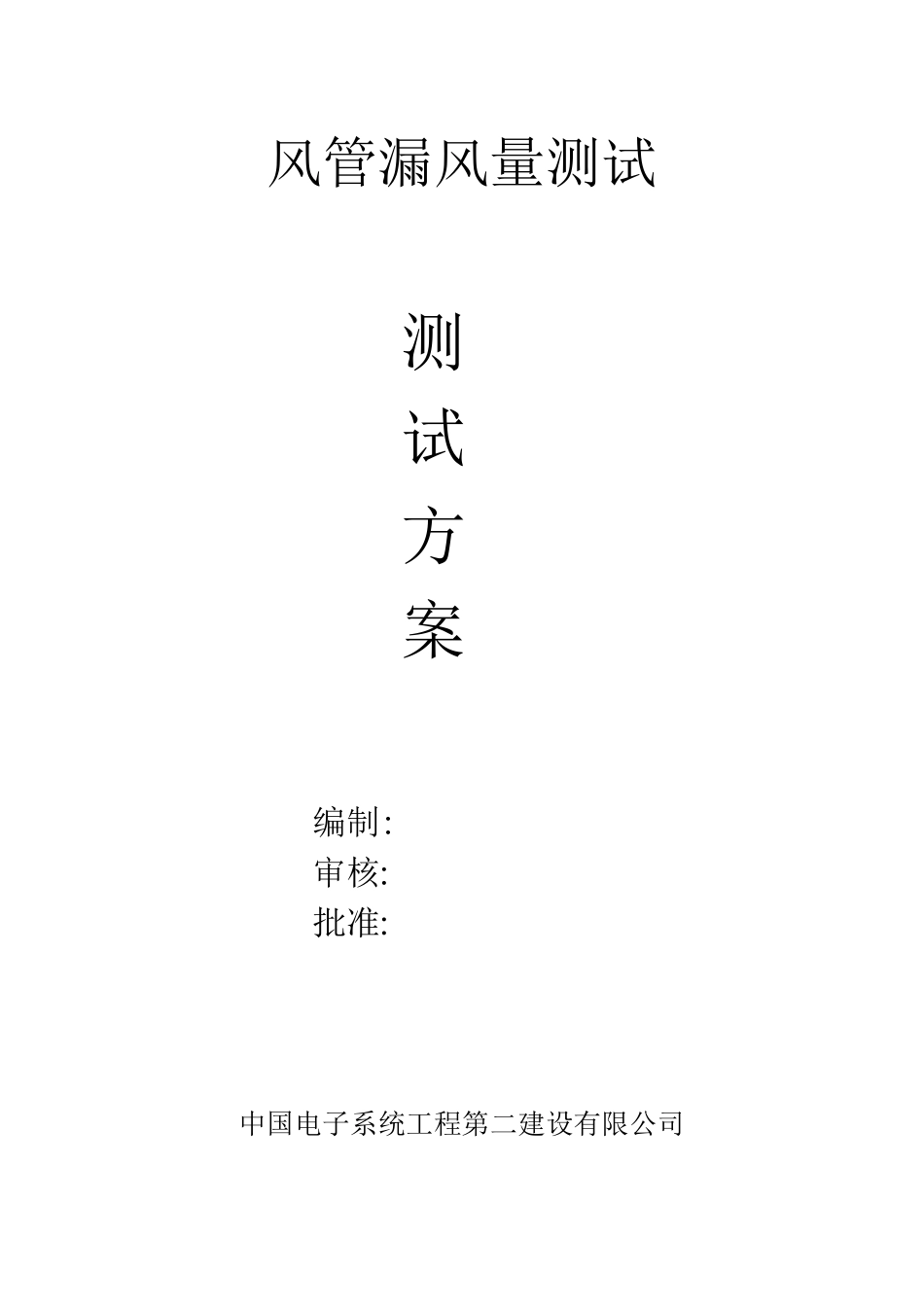 风管漏风量测试方案_第1页