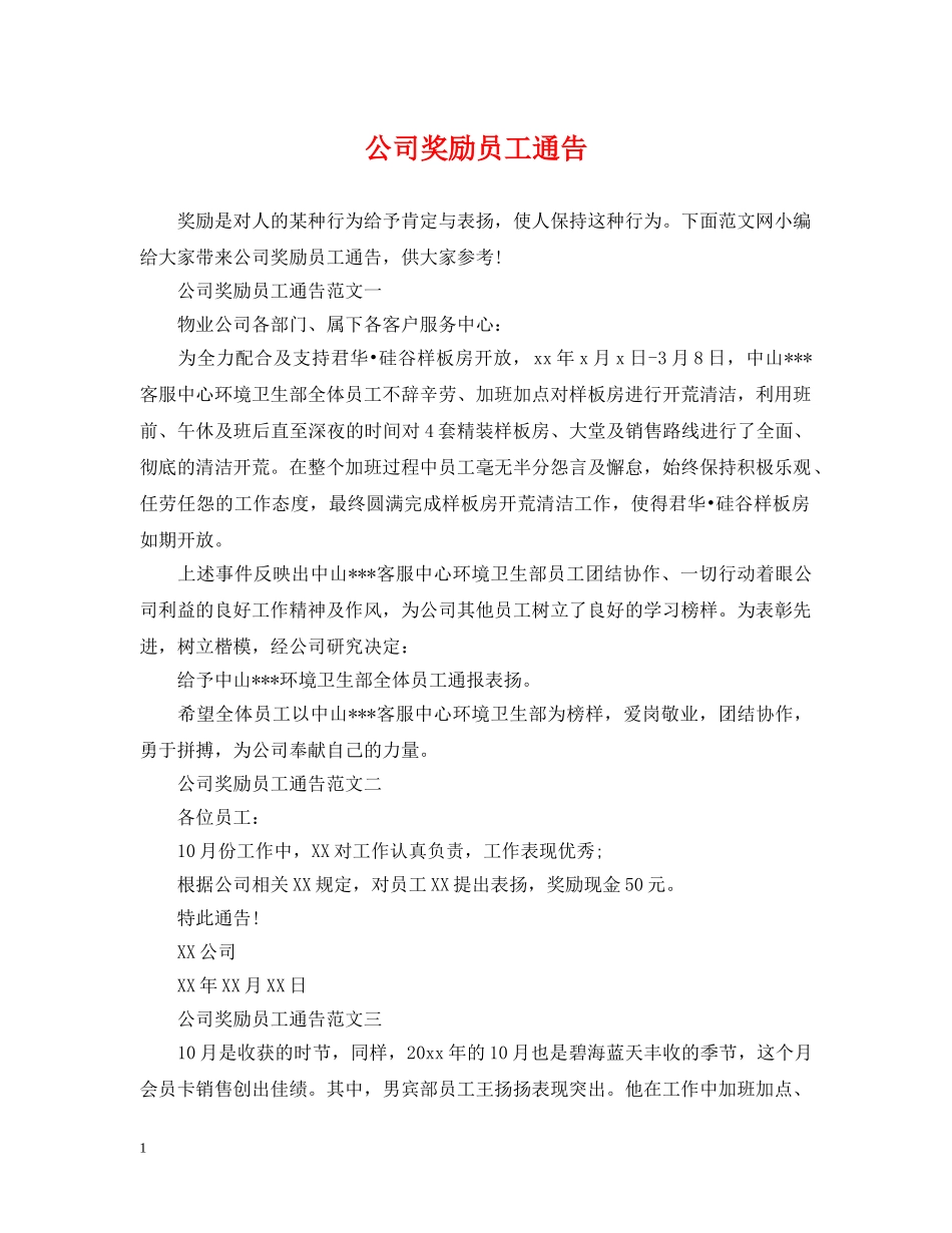 公司奖励员工通告_第1页