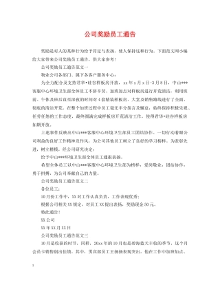 公司奖励员工通告