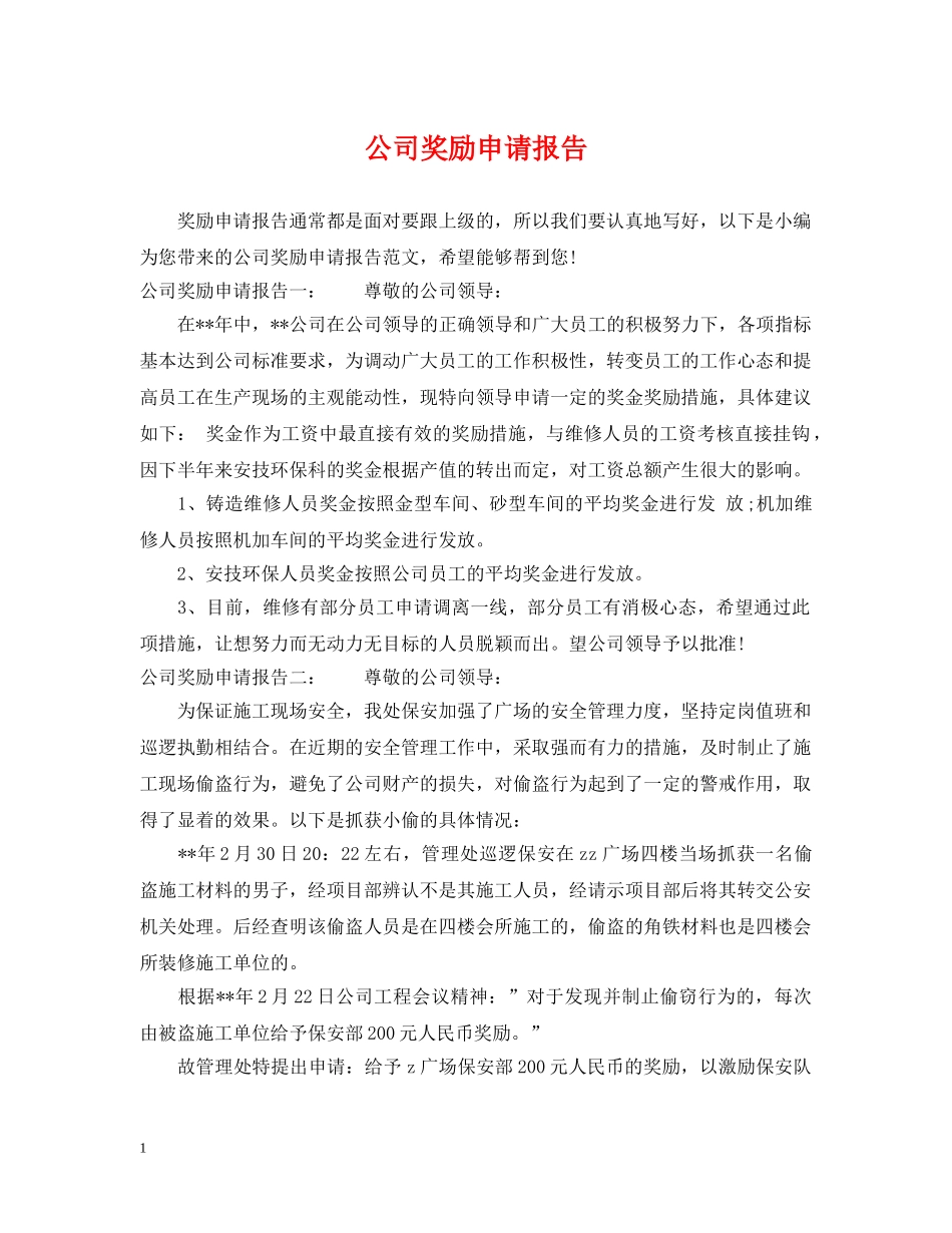 公司奖励申请报告_第1页