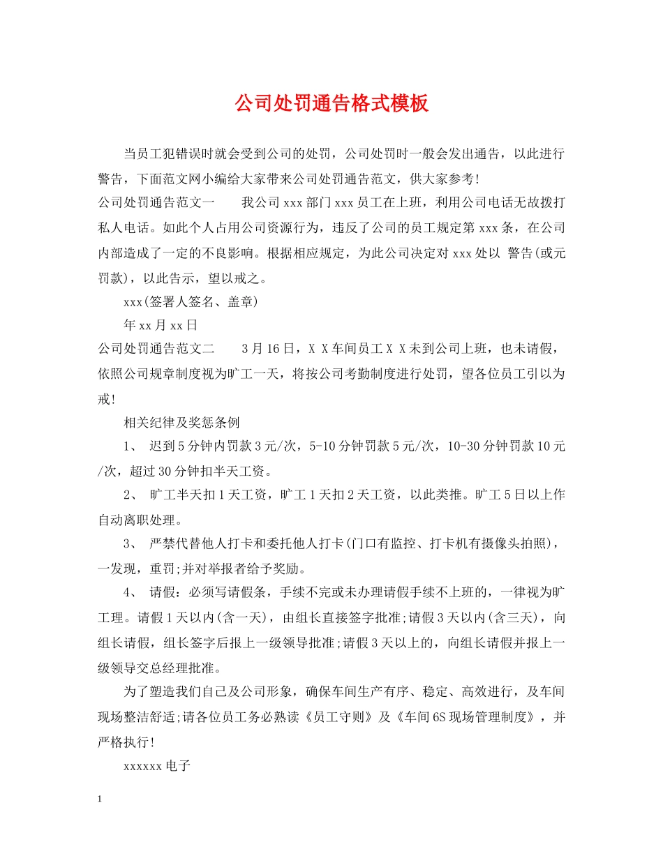 公司处罚通告格式模板_第1页