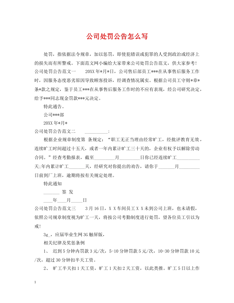 公司处罚公告怎么写_第1页