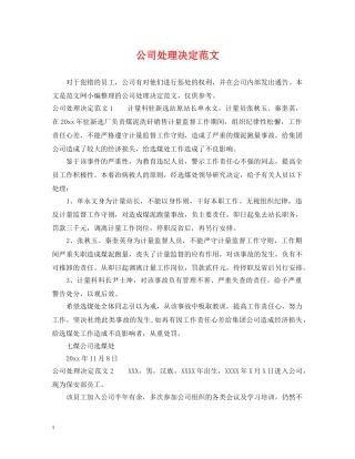 公司处理决定范文2