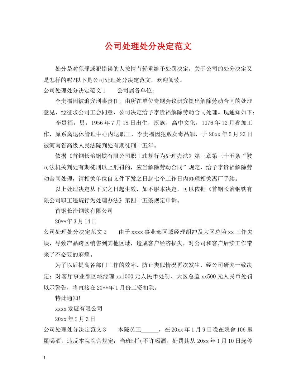 公司处理处分决定范文_第1页