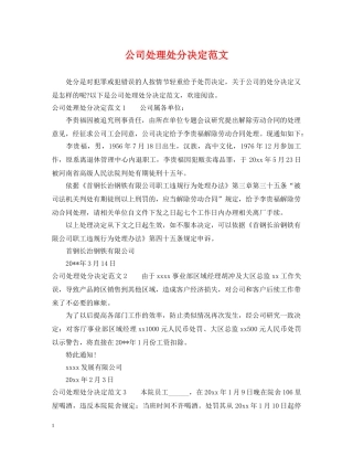 公司处理处分决定范文