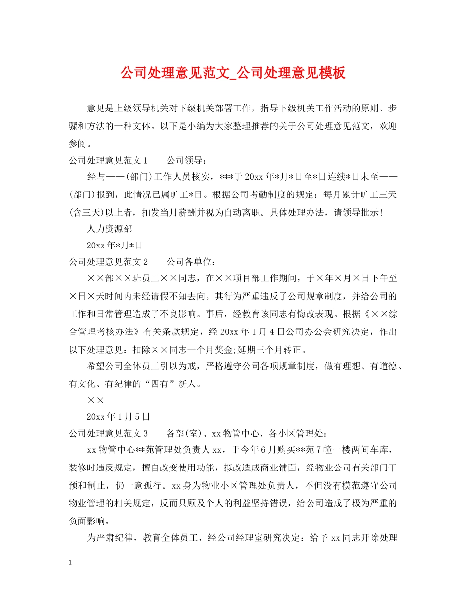 公司处理意见范文_公司处理意见模板_第1页
