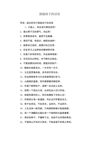 鼓励孩子的话语