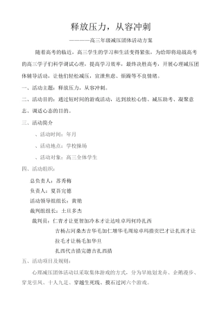 高三减压活动方案