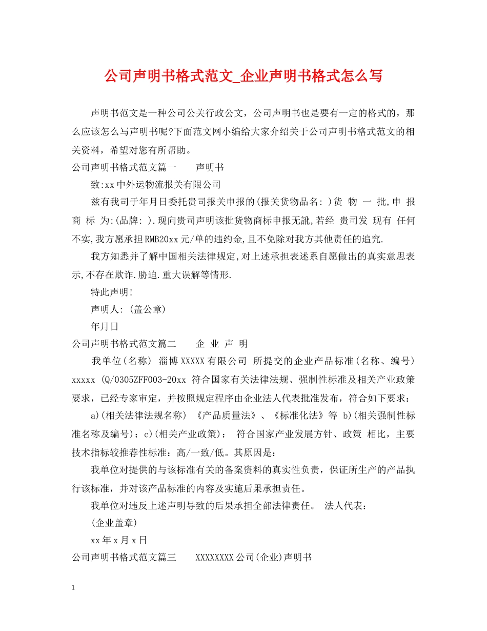 公司声明书格式范文_企业声明书格式怎么写_第1页