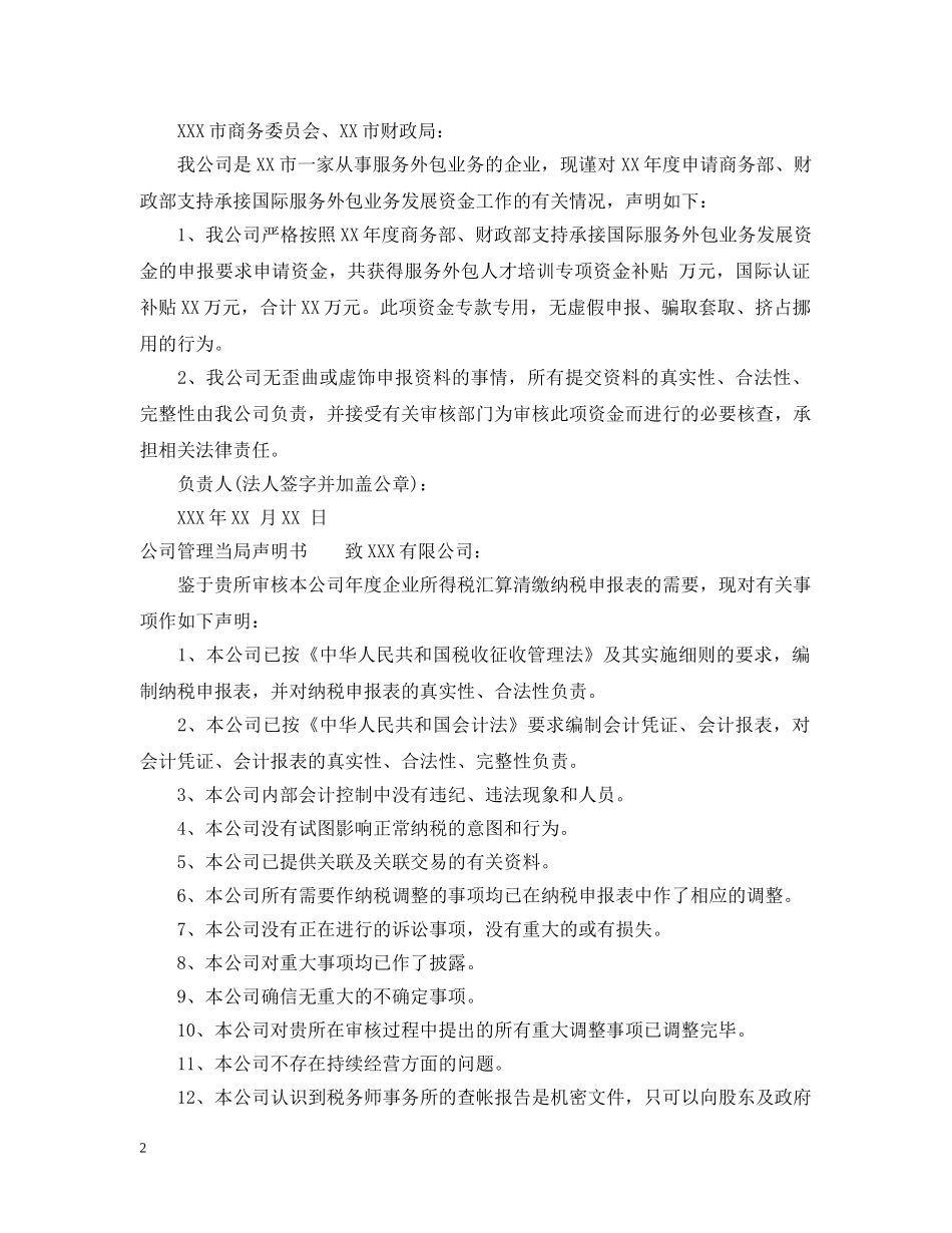 公司声明书格式范文_企业声明书格式怎么写_第2页