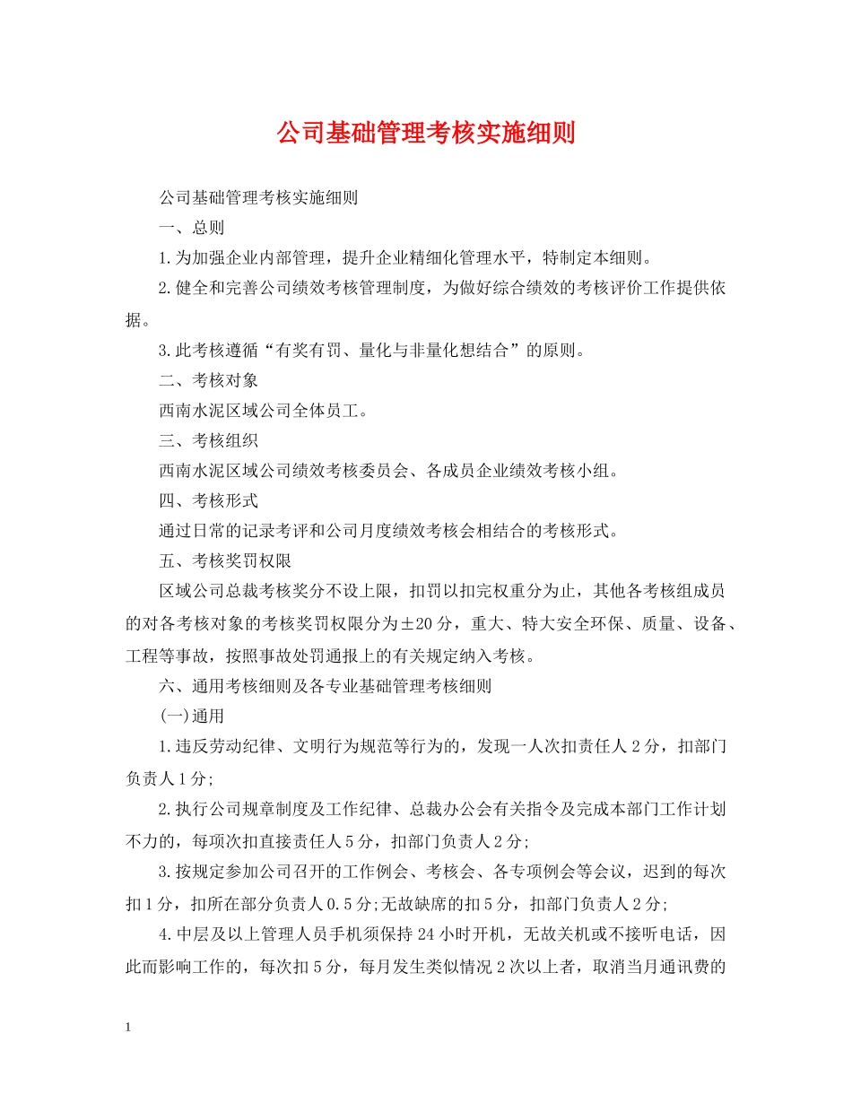 公司基础管理考核实施细则_第1页