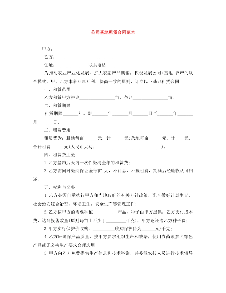 公司基地租赁合同范本_第1页