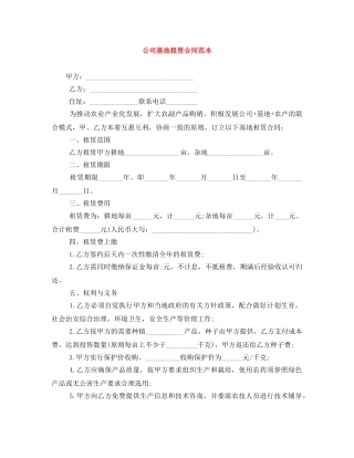 公司基地租赁合同范本